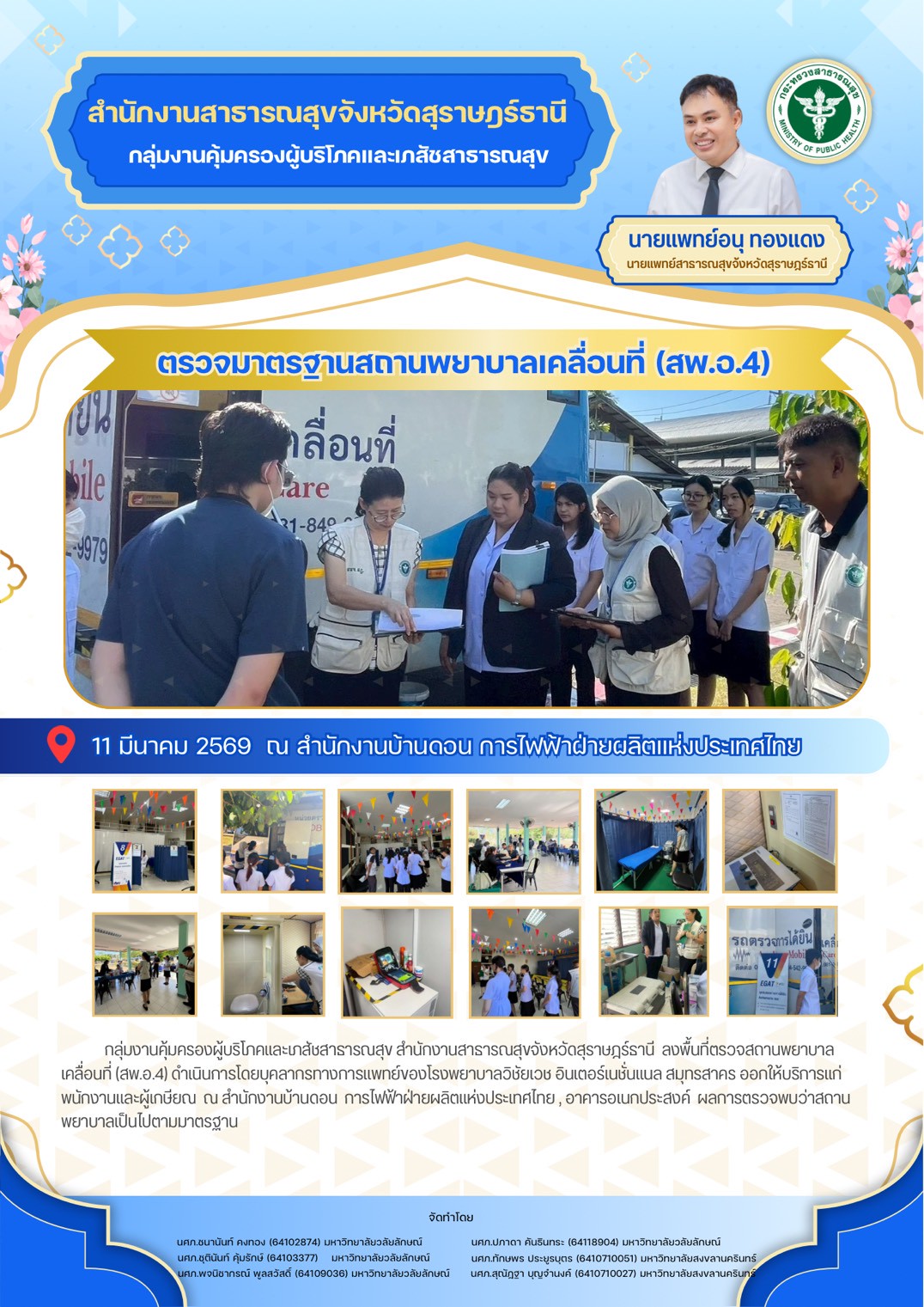 กิจกรรมกลุ่มงานคุ้มครองผู้บริโภคและเภสัชสาธารณสุข