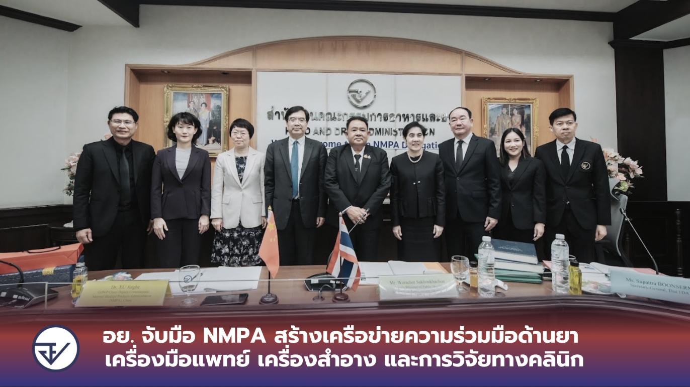 อย. จับมือจับมือNMPA NMPA สร้างเครือข่ายความร่วมมือด้านยาสร้างเครือข่ายความร่วมมือด้านยาเครื่องมือแพทย์เครื่องมือแพทย์เครื่องสำอางเครื่องสำอางและการวิจัยทางคลินิกและการวิจัยทางคลินิก
