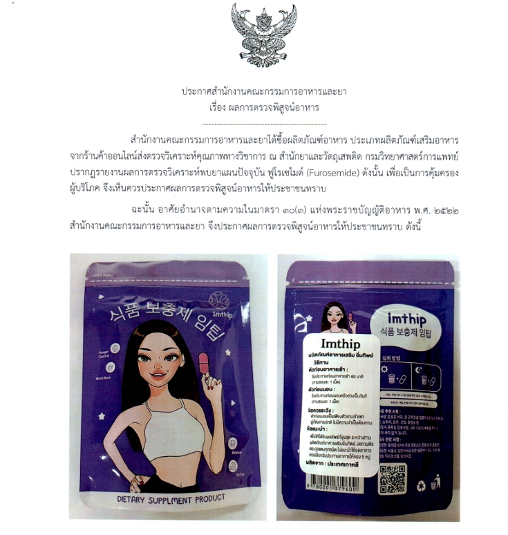 ประกาศผลการตรวจพิสูจน์อาหาร ตรวจวิเคราะห์พบยาแผนปัจจุบัน ฟูโรเซไมด์ (Furosemide)