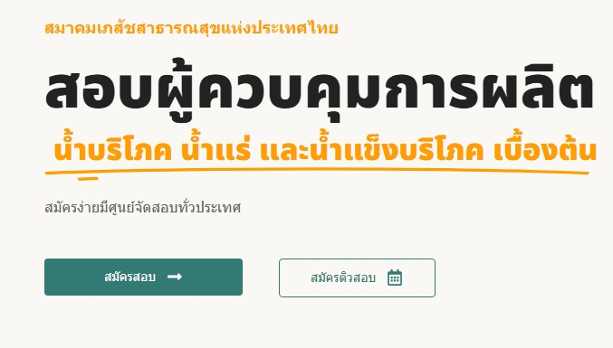 สสจ.สุราษฎร์ธานี เปิดรอบการสอบผู้ควบคุมการผลิตอาหาร น้ำบริโภคในภาชนะบรรจุที่ปิดสนิท, น้ำแร่ธรรมชาติ และน้ำแข็งบริโภค ปี 2569
