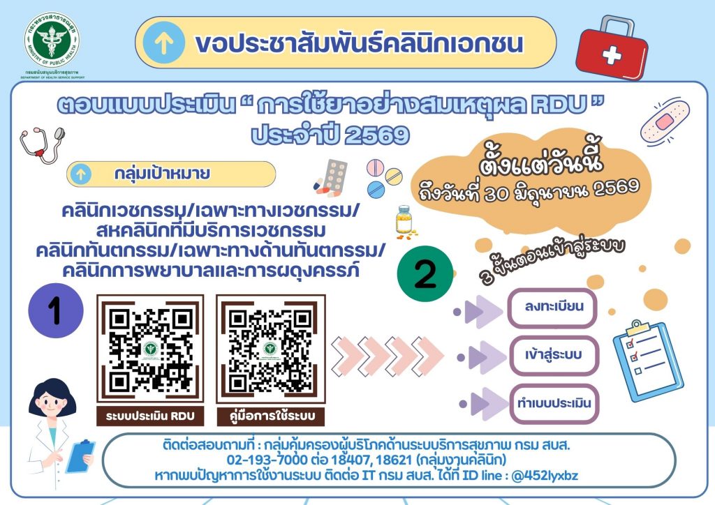ประชาสัมพันธ์ เรื่อง ตอบแบบประเมิน “การใช้ยาอย่างสมเหตุผล RDU” ประจำปี 2569