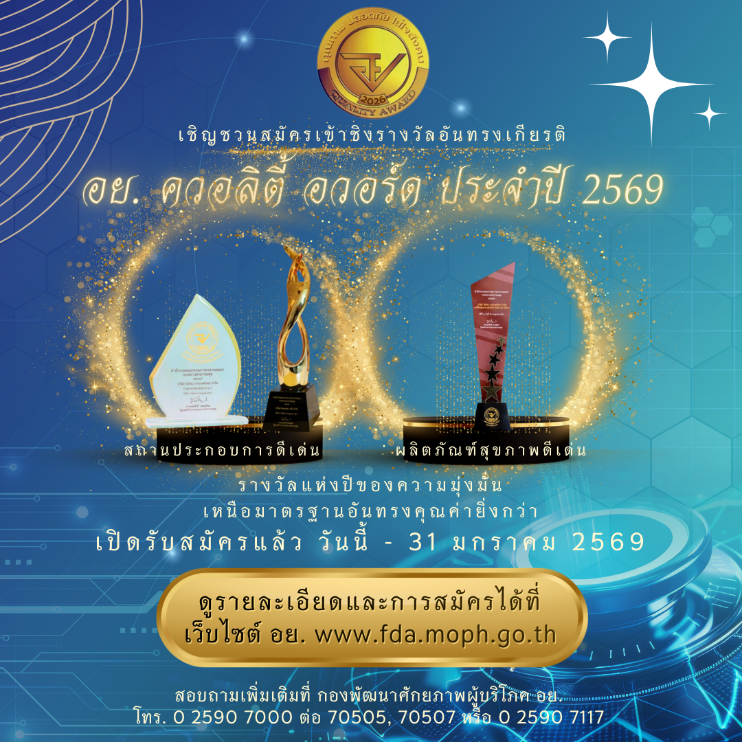 ข่าวประชาสัมพันธ์การเปิดรับสมัครรับรางวัล อย. ควอลิตี้ อวอร์ด 2569