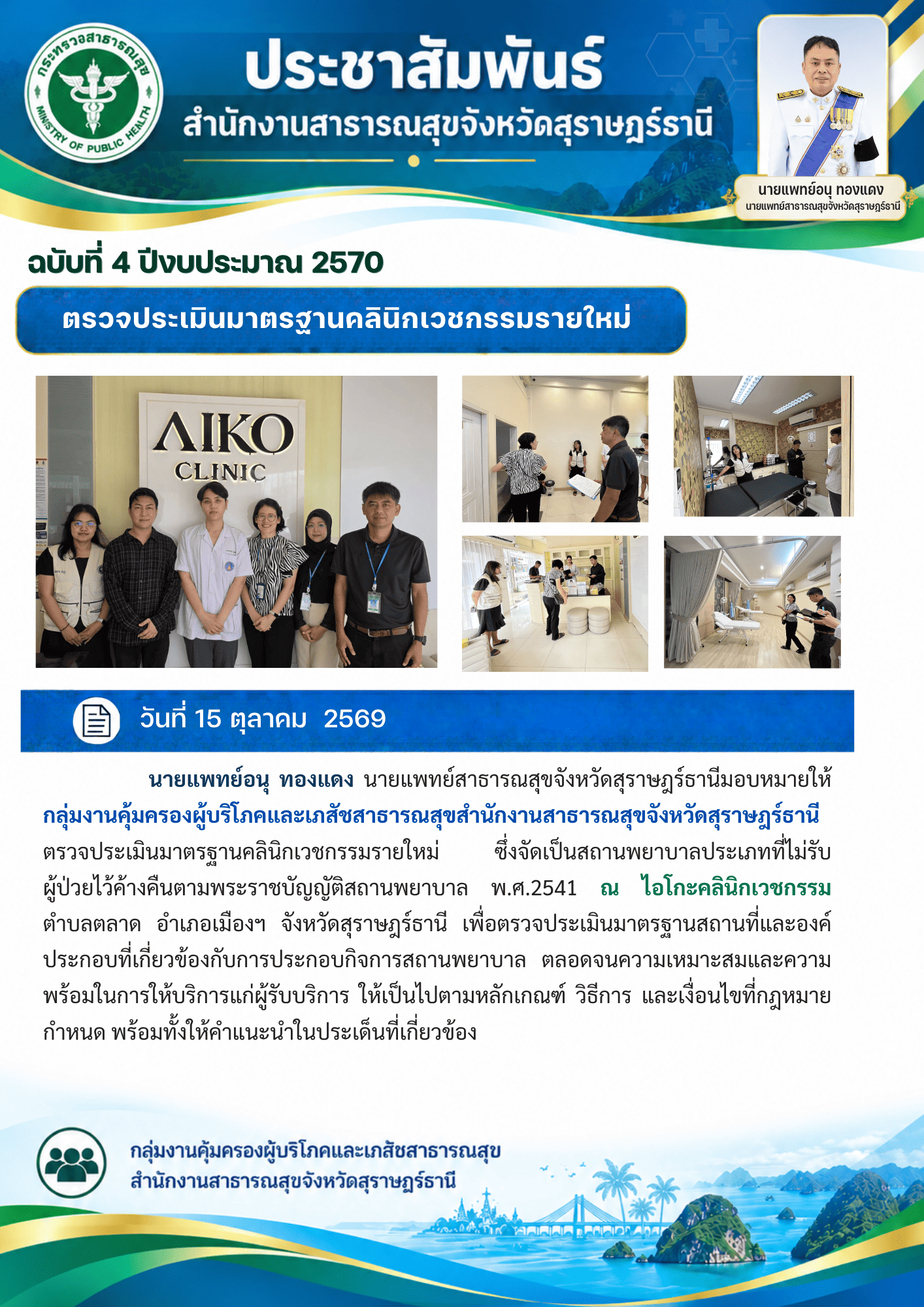 กิจกรรมกลุ่มงานคุ้มครองผู้บริโภคและเภสัชสาธารณสุข
