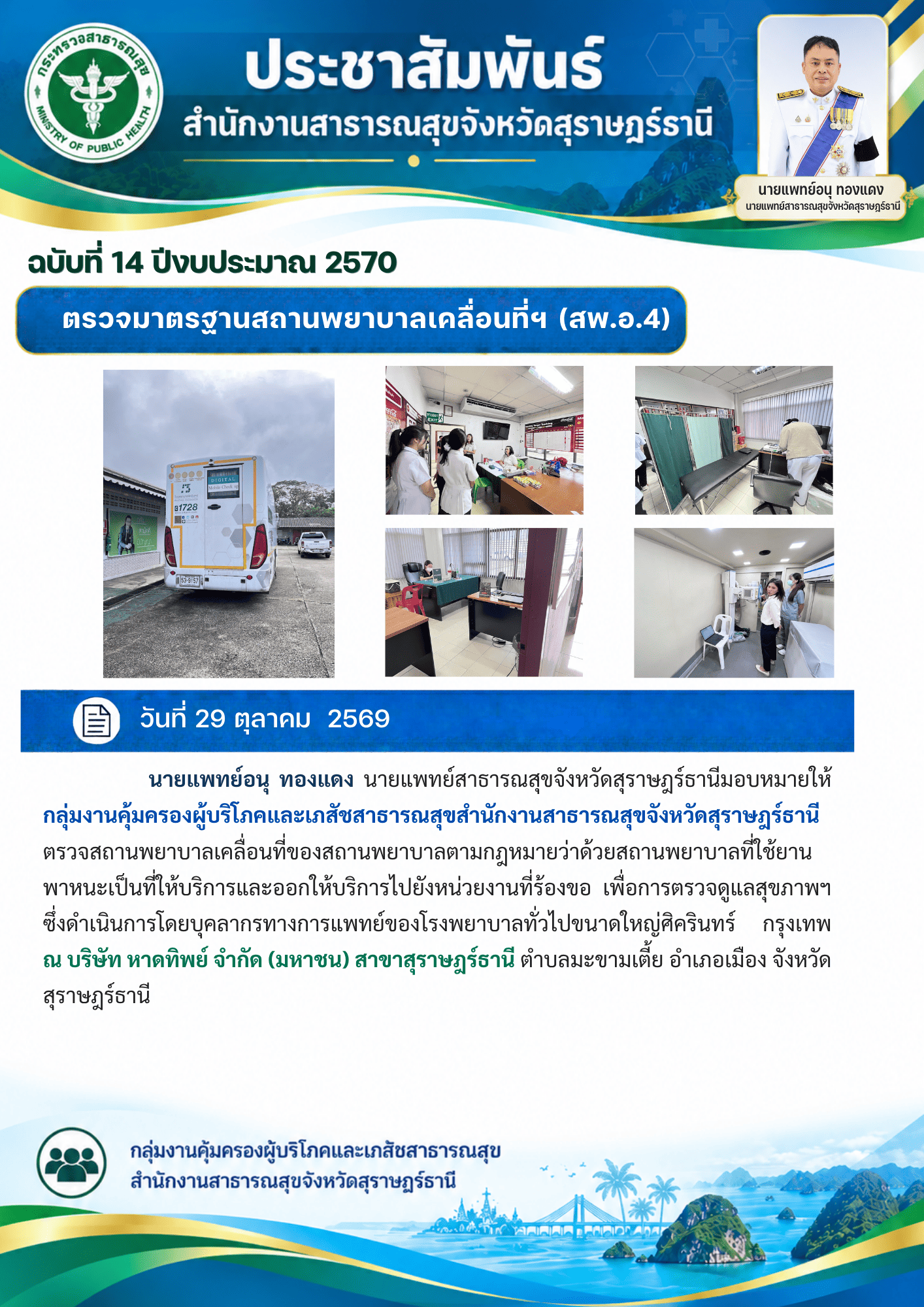 กิจกรรมกลุ่มงานคุ้มครองผู้บริโภคและเภสัชสาธารณสุข