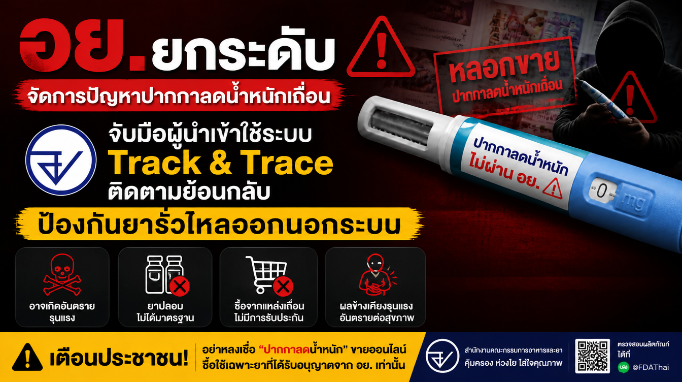 อย. ยกระดับจัดการปัญหาปากกาลดน้ำหนักเถื่อน จับมือผู้นำเข้าใช้ระบบ Track & Trace ติดตามย้อนกลับ ป้องกันยารั่วไหลออกนอกระบบ
