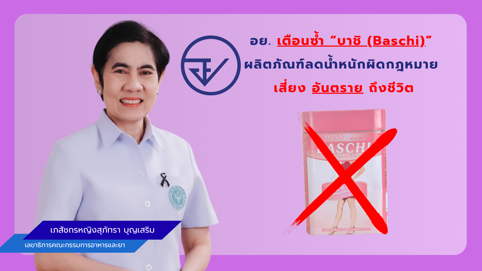 อย. เตือนซ้ำ “บาชิ (Baschi)” ผลิตภัณฑ์ลดน้ำหนักผิดกฎหมาย เสี่ยงอันตรายถึงชีวิต