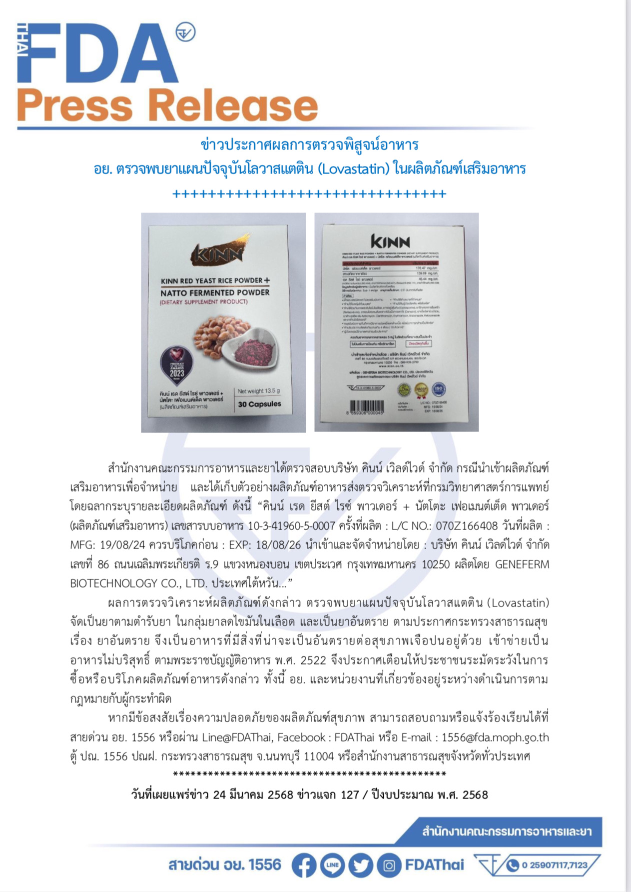 ข่าวประกาศผลการตรวจพิสูจน์อาหาร อย. ตรวจพบยาแผนปัจจุบันโลวาสแตติน (Lovastatin) ในผลิตภัณฑ์เสริมอาหาร