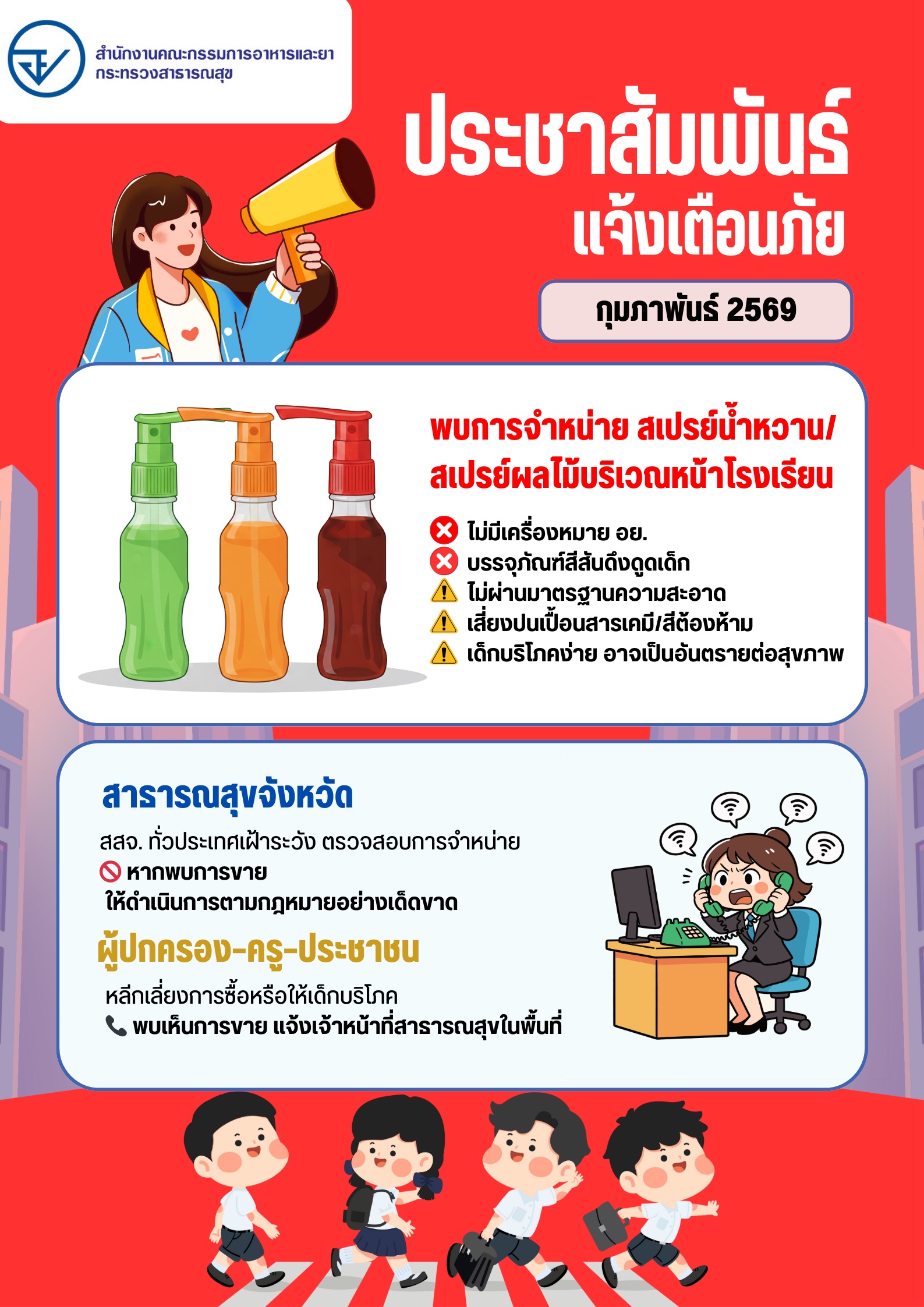 แจ้งเตือนผลิตภัณฑ์เครื่องดื่มฯ รูปแบบสเปรย์บรรจุปิดสนิท ไม่มีเลขสารบบอาหาร อาจมีสารเป็นอันตรายต่อสุขภาพ