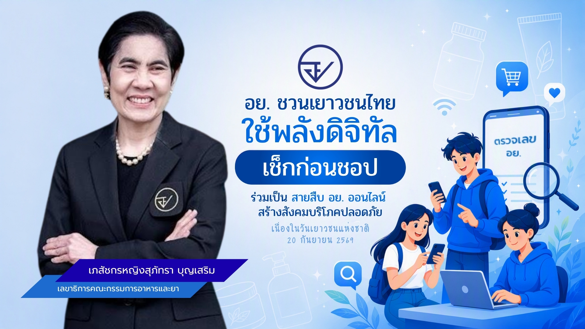 อย. ชวนเยาวชนไทยใช้พลังดิจิทัล “เช็กก่อนชอป” ร่วมเป็น “สายสืบ อย. ออนไลน์” สร้างสังคมบริโภคปลอดภัย