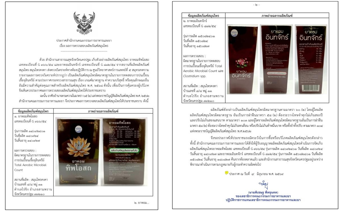 ประกาศสำนักงานคณะกรรมการอาหารและยา เรื่อง ผลการตรวจสอบผลิตภัณฑ์สมุนไพร (ยาหอมทิพโอสถ G 366/54), (ยาหอมอินทจักร G 815/54)