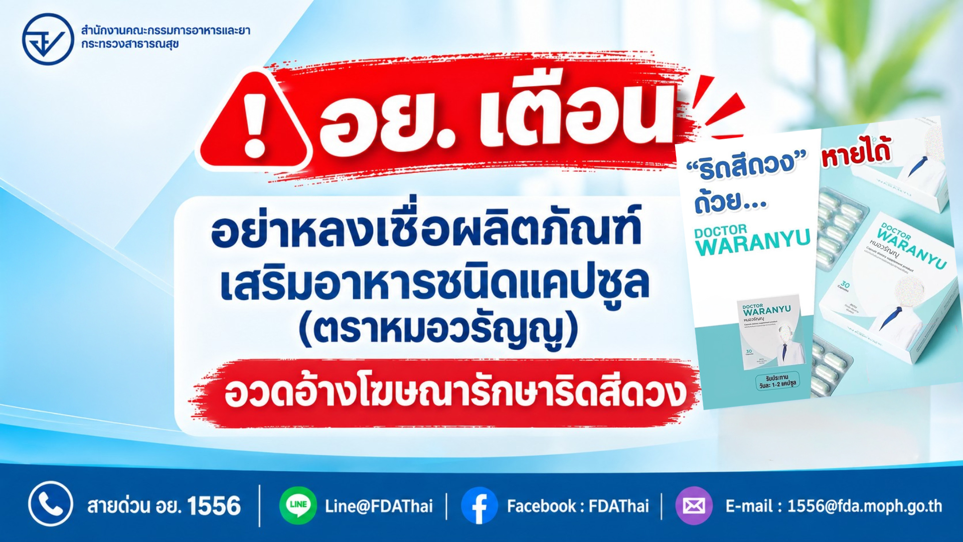 อย. เตือน อย่าหลงเชื่อผลิตภัณฑ์เสริมอาหารชนิดแคปซูล (ตราหมอวรัญญู) อวดอ้างโฆษณารักษาริดสีดวง