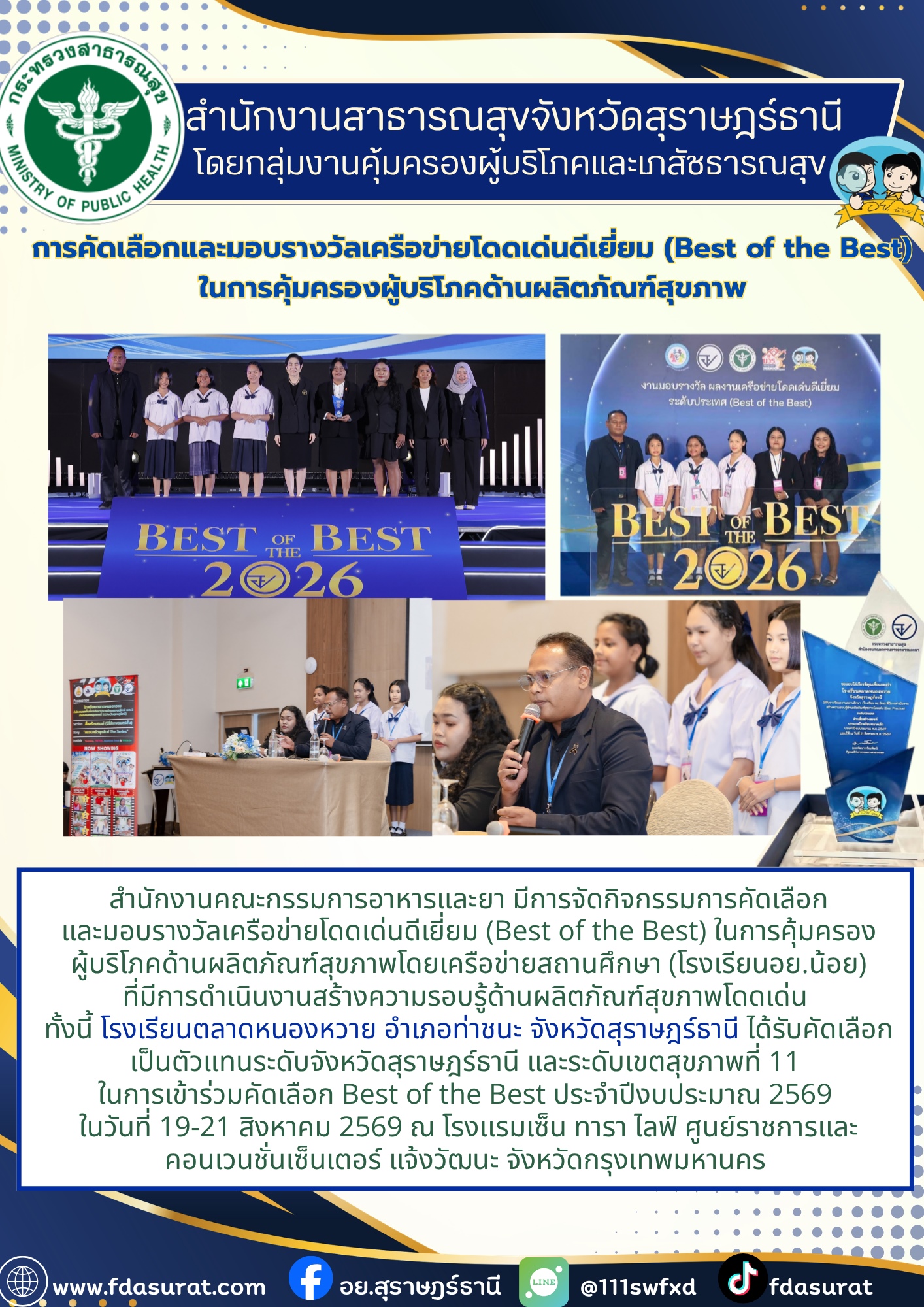 ตัวแทนโรงเรียน อย.น้อย จ.สุราษฎร์ธานี เข้าร่วมประกวด Best of the best โรงเรียน อย.น้อย ระดับประเทศ