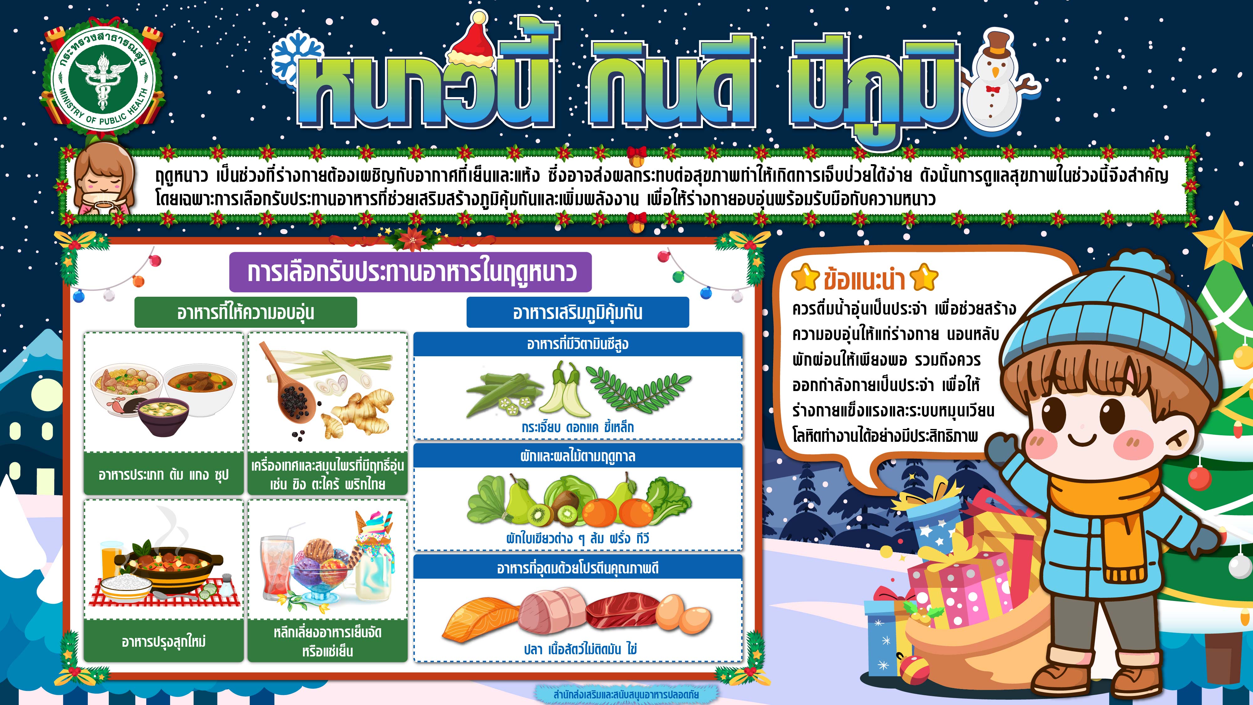 ประชาสัมพันธ์ หนาวนี้กินดีมีภูมิ