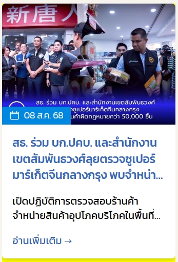 สธ. ร่วม บก.ปคบ. และสำนักงานเขตสัมพันธวงศ์ลุยตรวจซูเปอร์มาร์เก็ตจีนกลางกรุง พบจำหน่ายสินค้าผิดกฎหมายกว่า 50,000 ชิ้น