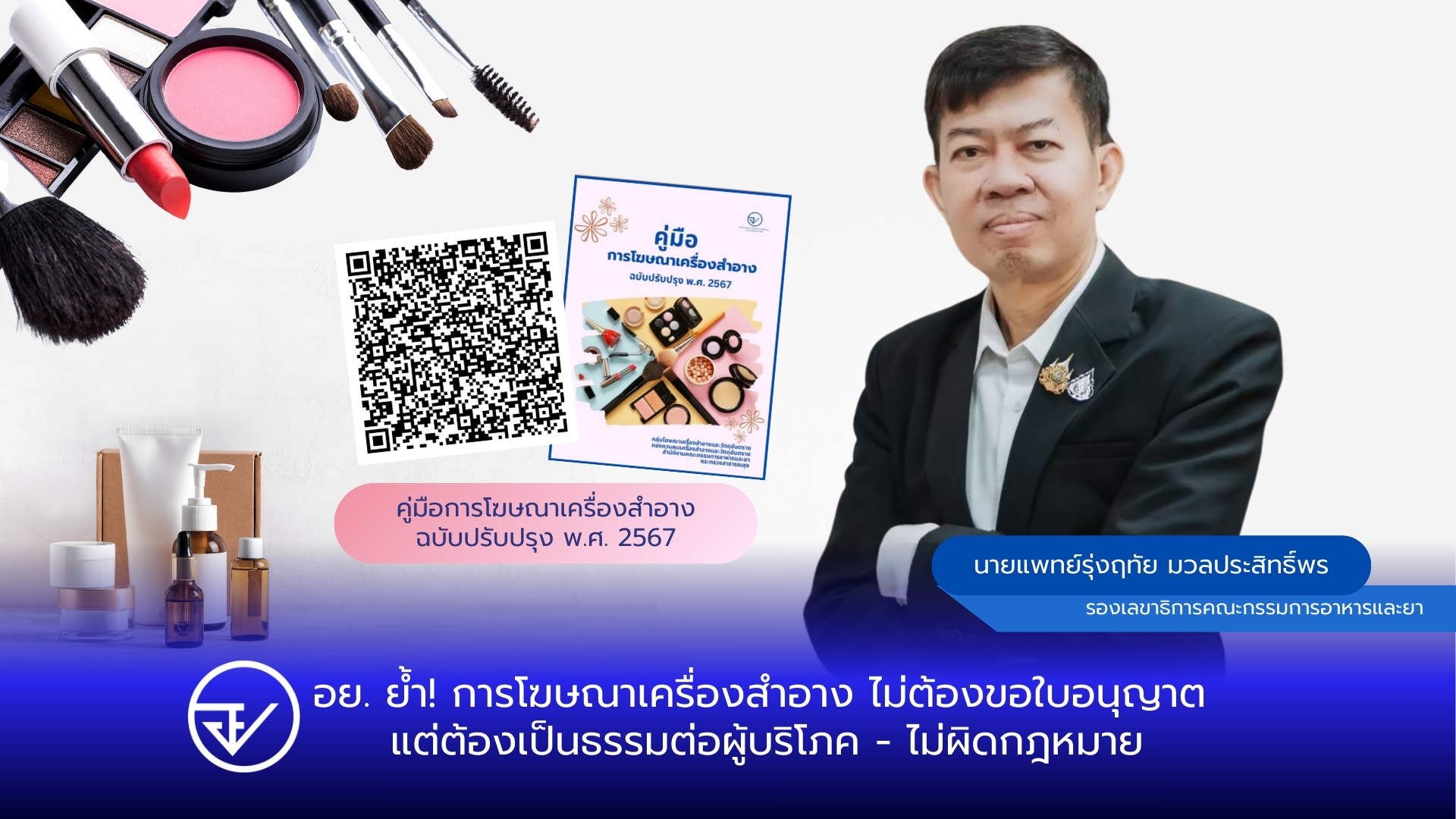 อย. ย้ำ! การโฆษณาเครื่องสำอาง ไม่ต้องขอใบอนุญาต แต่ต้องเป็นธรรมต่อผู้บริโภค - ไม่ผิดกฎหมาย