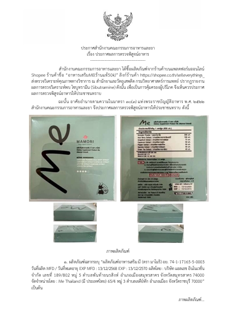 ประกาศสำนักงานคณะกรรมการอาหารและยา เรื่อง ผลการพิสูจน์อาหาร ผลิตภัณฑ์อาหารเสริม มี (ตรา มาโมริ)