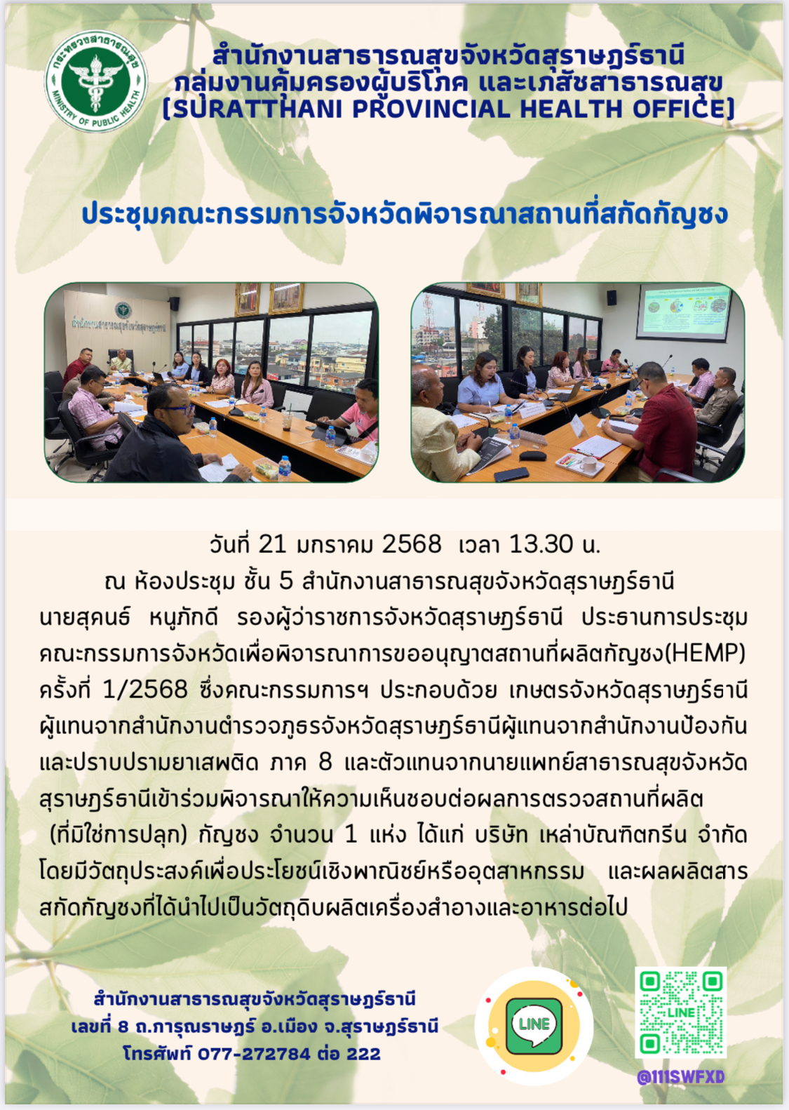 ประชุมคณะกรรมการจังหวัดพิจารณาสถานที่สกัดกัญชง