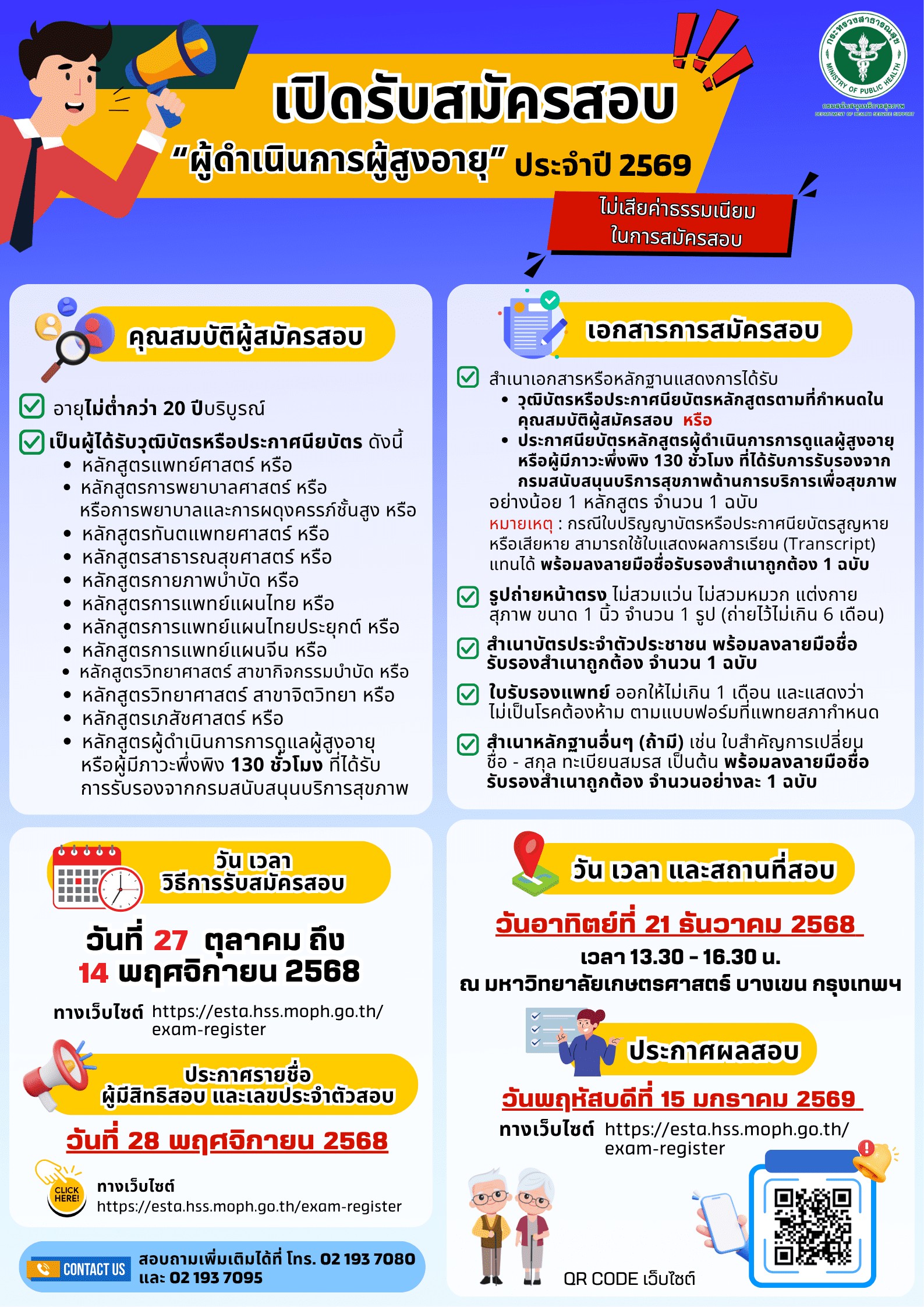 เปิดรับสมัครผู้ดำเนินการสูงอายุ